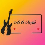 تجهیزات کارکرده